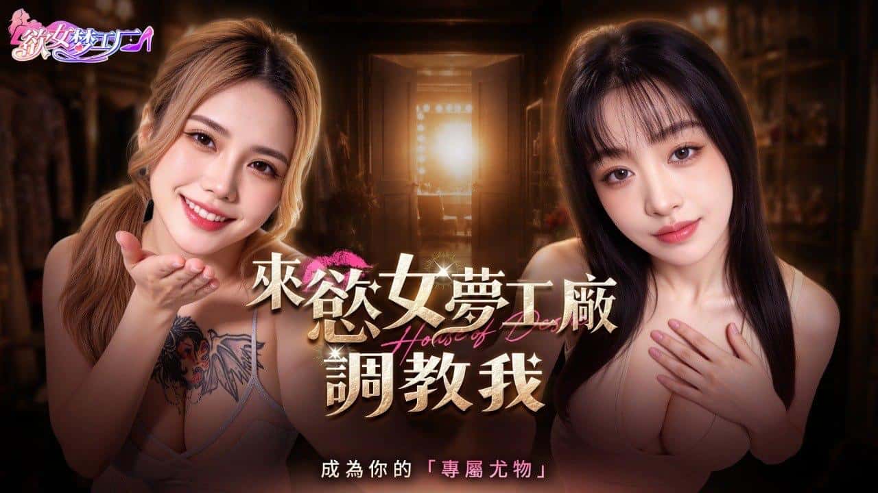 欲女梦工厂 | 中文官方最新版封面